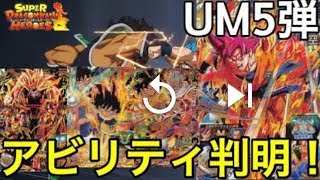 【SDBH】UM5弾のUR全8種類のアビリティが公開された！！これは強い！【スーパードラゴンボールヒーローズユニバースミッション5弾】