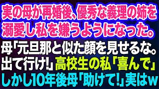 母が再婚後、優秀な義理の姉を溺愛し私を嫌うようになった…。母「元旦那に似た顔を見せるな。出て行け‼」高校生の私「喜んで」→しかし10年後…母「助けてっ」