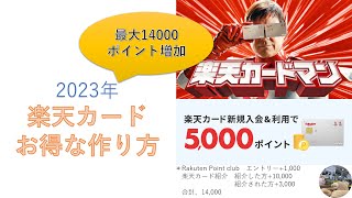 楽天カードお得に作る方法［2023年最新］