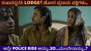 ಸುಖವನ್ನರಸಿ LODGEಗೆ ಹೋದ ಪ್ರಣಯ ಪಕ್ಷಿಗಳು..! | Love And Shukla Movie Explained In Kannada|Sakkath Movies