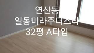 부산아파트매매 연제구 연산동일동미라주더스타 32평 부산신혼부부집추천