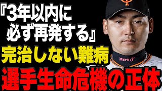 『完治しない難病』丸佳浩の選手生命を脅かす難病の正体に思わず絶句…広島カープから巨人に移籍し、主力として活躍して逆転Vを狙っていた途中で今季絶望か再発可能性大の病に原辰徳が本音吐露【プロ野球】