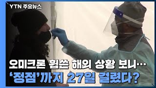 오미크론 휩쓴 해외 상황 보니...'정점'까지 27일 걸렸다? / YTN