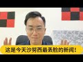 达祖丁教授狠批沙努西“恶霸”！道歉马上要撤案被网民骂爆虚伪没诚意！｜阿耀闲聊政治