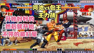 拳皇97 包王vs河池 主力战 刚刚领先就被打入土 晕了不知道多少次【The King of Fighters '97】