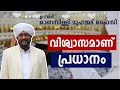 വിശ്വാസമാണ് പ്രധാനം | ഓണമ്പിള്ളി മുഹമ്മദ് ഫൈസി II  MIC ASAS Thrissur