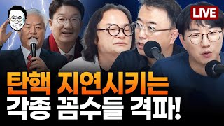 [🔴LIVE] 국가분열, 사회혼란 부추기는 윤석열 광신도들 총 정리 / 변호사, 법학자들이 경계하는 그들의 꼼수/ 그러나 걱정할 건 없다 ft.김갑수, 곽수산