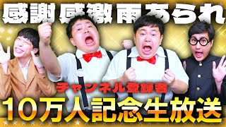 【生放送】チャンネル登録者数10万人ありがとうございます！！