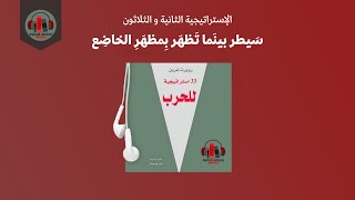 كتاب 33 استراتيجية للحرب - الجزء الثاني و الثلاثون