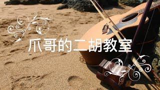 樂曲示範：月夜愁（片段）