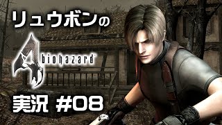 【リュウボン】バイオハザード４Ultimate HD Edition 実況 #08