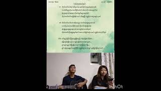 ကိုယ်တော်မပါရင် cover (Sya Sang pi) @blessedsian