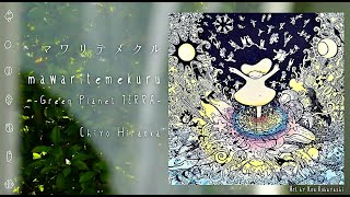 マワリテメクル -Green Planet TERRA- (Lyric Video)［TERRA ぼくらと地球のくらし方 主題歌］ / 平岡千代 -Chiyo Hiraoka-