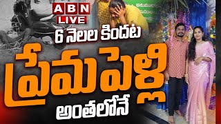 🔴LIVE: 6 నెలల కిందట ప్రేమపెళ్లి అంతలోనే || Nalgonda Suryapet Incident LIVE Updates | |ABN