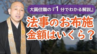 法事のお布施の金額はいくらが目安？【1分でわかる解説】 |  ◯◯円が多いですがこれはあくまで……