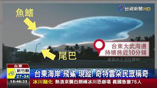 台東海岸飛鯊現蹤!奇特雲朵民眾稱奇