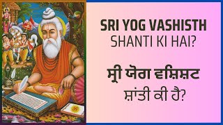 Sri Yog Vashisth - Shanti ki hai? | ਸ੍ਰੀ ਯੋਗ ਵਸ਼ਿਸ਼ਟ  - ਸ਼ਾਂਤੀ ਕੀ ਹੈ?