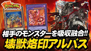 【遊戯王】相手の全てを取り込んで強くなる融合テーマ『アルバスの落胤』対戦動画