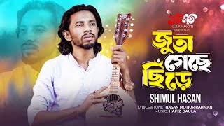 Juta Geche Chire । জুতা গেছে ছিঁড়ে । Shimul Hasan । Hasan Motiur Rahman । New Bangla Video Song