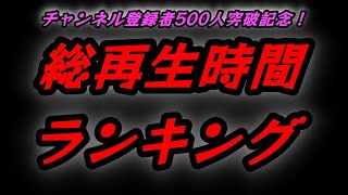 【登録者500人突破記念】総再生時間ランキング！昭和レトロ、珍スポット、国内で海外旅行など