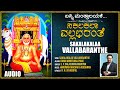 Sri Raghavendra Devotional Songs | Sakalakalaa Vallabaranthe | S.P. B | Kannada Devotional Songs