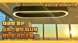 시간과 공간의 분위기를 잘 표현하는 곡선/라운드형 펜던트 라인조명.