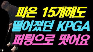 파온 15개 해도 떨어졌던 KPGA 프로 테스트 퍼팅으로 합격 했다