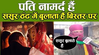 पति नामर्द हैं ससुर बोलता हैं हम बच्चा पैदा करेंगे मेरे साथ रहो | #bihar #pati #sasural