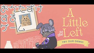 A Little to the Left 初見プレー　#男性vtuber #雑談 #兎屋いなば   #縦型配信