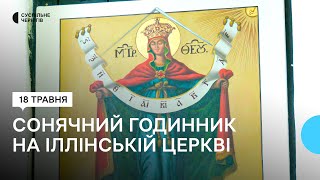 У Чернігові зображення сонячного годинника повернули на стіну Іллінської церкви