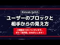 switchでユーザーをブロックするには？やり方と解除方法、相手側からの見え方を徹底解説