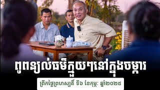 លោកពូពន្យល់ធម៌ក្មួយៗ នៅចម្ការសៀមរាបពេលព្រឹក ថ្ងៃព្រហស្បតិ៍ ទី០៦ ខែកុម្ភៈ ឆ្នាំ២០២៥