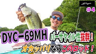 【バス釣り】オカッパリならDYC-69MH 悪天候の芦ノ湖で一本勝負＃4