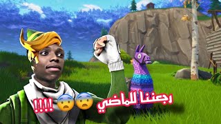 فورت نايت | عودة الماب القديم والاسلحة 😨🥶!!