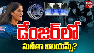 డేంజర్ లో సునీతా విలియమ్స్‌‌? | Sunita Williams Health Condition in Space | Nasa | BIG TV LIVE