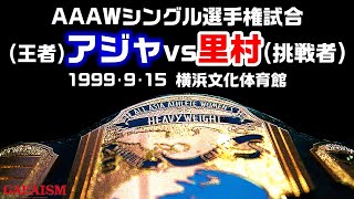 【女子プロレス GAEA】里村明衣子 VS アジャ・コング　AAAWシングル選手権試合　1999年9月15日＠横浜文化体育館