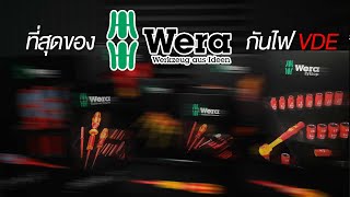 รีวิว ไขควงกันไฟ WERA 3 ชุด VDE 16 Universal / KK VDE 16 torque / ประแจ 8100 SB VDE 1