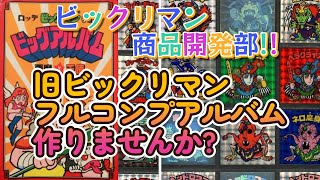 【ビックリマン商品開発部】古参も新規も求めているはず!?　旧ビックリマンのフルコンプアルバムを提案する!!【フルコンプ】