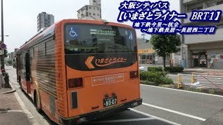 大阪シティバス【いまざとライナー　BRT1長居ルート】（地下鉄今里南→長居西二丁目）