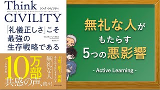 【アニメで解説】「シンク・シビリティ 「礼儀正しさ」こそ最強の生存戦略である」を親子で楽しむ学習ラジオドラマ！（本の要約・考察）