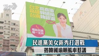 民進黨美女新秀打選戰　搭韓國瑜順風車惹議