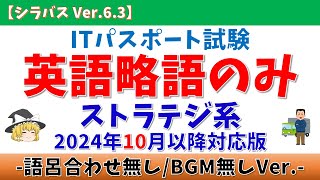 【語呂合わせ無/BGM無/英語略語のみ】ITパスポート ストラテジ系用語 聞き流し【シラバスVer.6.3/2024年10月適用】#itパスポート  #ゆっくり