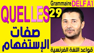 29 صفات الإستفهام - قواعد اللغة الفرنسية Grammaire Delf A1 - Les adjectifs interrogatifs Quel