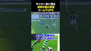 サッカー史に残る再現不能の変態ゴールTOP4 #サッカー #バッジョ #サッカー解説