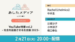 「あしたメディア in Podcast」YouTube特番 vol.2 -社会を前進させる生会議2023-