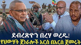 ደብረጽዮን በረሃ ወረዱ! የህውሃት ጀነራሎች እርስ በእርስ ጀመሩት Ethiopia