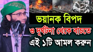 ভয়ানক বিপদ মসিবত ও দূর্ঘটনা থেকে বাচতে আমলটি করুন | মুফতি  রিয়াজুল ইসলাম মাযহারী