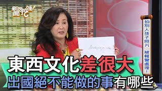 【精華版】東西文化差很大 出國絕不能做的事有哪些