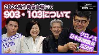 2024新作モデル（903.103）について　5/15新作発表会 　クロノス日本版編集長　広田様、ジン・デポ横浜　玉江社長を迎えて