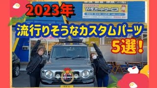 【ジムニーカスタム】2023年！流行りそうなカスタムパーツ5選！！～群馬県　桐生市　ソノダオートサービス　sonoチャンネル